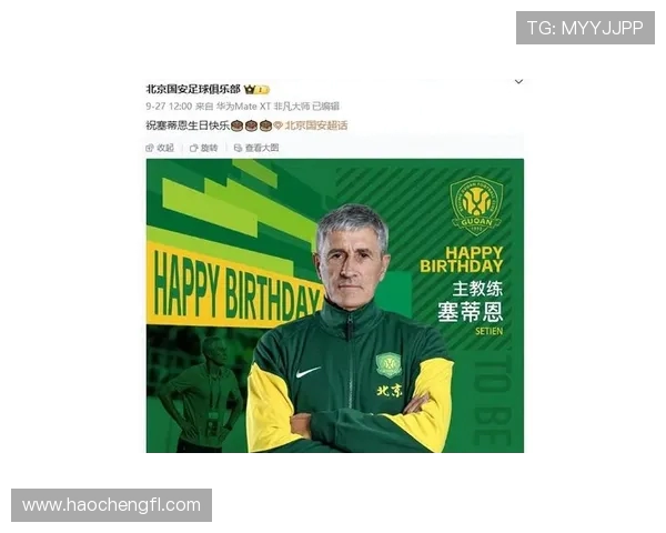 塞蒂恩因个人原因宣布与国安结束合作关系的正式声明