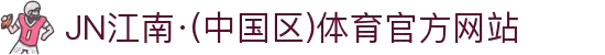 JN江南·(中国区)体育官方网站